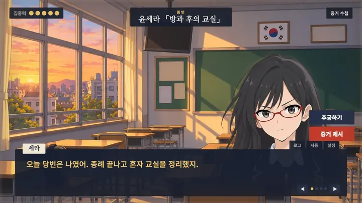 증언 화면. 윤세라가 "오늘 당번은 나였어."라고 말한다.